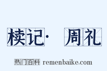 椟记·周礼是什么意思的图片